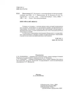 Эржэна Имескенова: Ботаника с основами физиологии растений. СПО