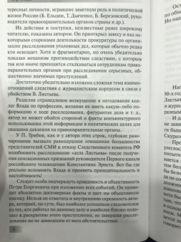 Петр Трибой: Убийство Листьева. Расследование, ставшее неактуальным. Признание следователя