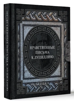 Сенека Луций Анней: Нравственные письма к Луциллию