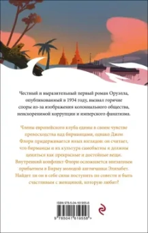 Джордж Оруэлл: Дни в Бирме