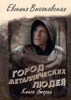 Евгения Высоковская: Город металлических людей. Книга вторая