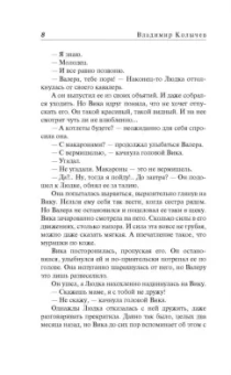 Владимир Колычев: Правильная девчонка