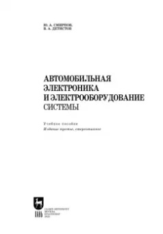 Смирнов, Детистов: Автомобильная электроника и электрооборудование. Системы. Учебное пособие для СПО