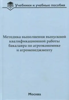 Водянников, Лысюк, Приемко: Методика выполнения выпускной квалификационной работы бакалавра по агроэкономике и агроменеджменту