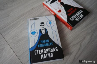 Чарли Хольмберг: Стеклянная магия