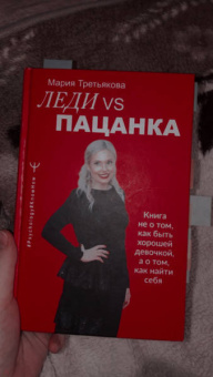 Мария Третьякова: Леди VS Пацанка. Книга не о том, как быть хорошей девочкой, а о том, как найти себя
