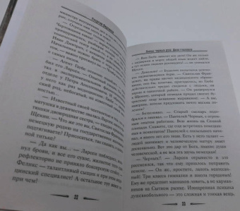 Георгий Персиков: Ловцы черных душ. Дело глазника
