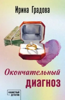 Ирина Градова: Окончательный диагноз