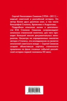 Сергей Семанов: И.В. Сталин. Полная биография