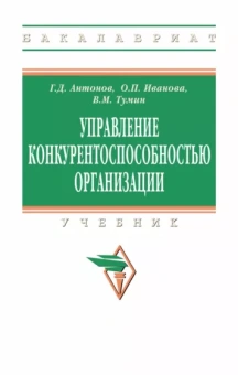 Антонов, Иванова, Тумин: Управление конкурентоспособностью организации. Учебник