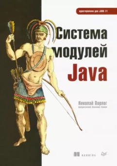 Николай Парлог: Система модулей Java