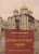 Алексей Монастырюк: Загадки и отгадки Кремля. Путеводитель по Московскому Кремлю