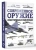 Росс, Хэскью, Эден: Современное оружие. Иллюстрированная энциклопедия