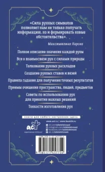Максимилиан Ларсен: Тайны рун. Top Masters. Магия Богов Севера. Толкование, глубинная символика, расклады