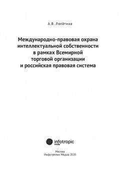 Анастасия Лелётина: Международно-правовая охрана интеллектуальной собственности в рамках ВТО и российская правовая сист.