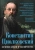 Арсений Замостьянов: Константин Циолковский. Будущее земли и человечества