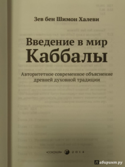 бен Шимон Халеви Зев: Введение в мир Каббалы. Авторитетное современное объяснение древней духовной традиции