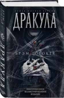 Брэм Стокер: Дракула. Самая полная версия