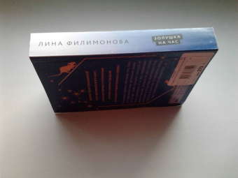 Лина Филимонова: Золушка на час