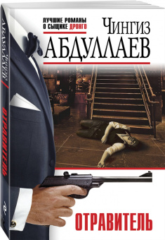 Чингиз Абдуллаев: Отравитель