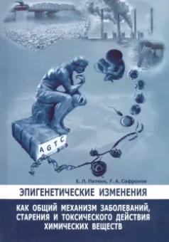 Паткин, Софронов: Эпигенетические изменения как общий механизм заболеваний, старения и токсического действия хим. вещ.