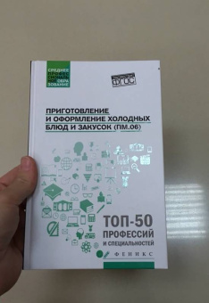 Богачева, Пичугина, Алхасова: Приготовление и оформление холодных блюд и закусок (ПМ.06). Учебное пособие