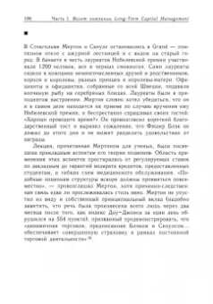 Роджер Ловенстайн: Когда гений терпит поражение. Взлет и падение компании Long-Term Capital Management