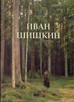 Иван Шишкин