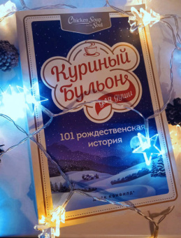 Кэнфилд, Хансен, Ньюмарк: Куриный бульон для души. 101 рождественская история