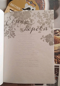 Евгения Перова: Кафе «Поющий енот»