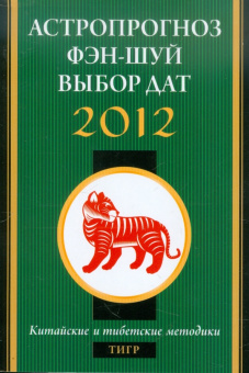 Астропрогноз, фэн-шуй, выбор дат. 2012 год. Тигр. Китайские и тибетские методики