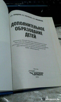 Евладова, Михайлова, Логинова: Дополнительное образование детей