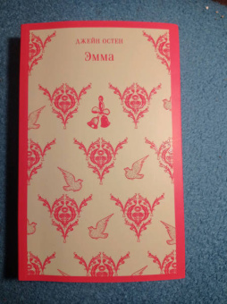 Джейн Остен: Эмма