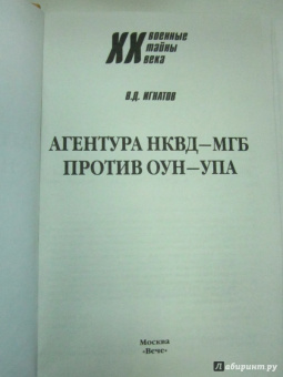 Владимир Игнатов: Агентура НКВД-МГБ против ОУН-УПА