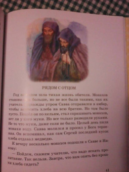 Тимофей Воронин: Свет мой чудотворец Савва. Повесть о преподобном Савве Сторожевском