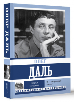 Наталья Галаджева: Олег Даль. Я — инородный артист