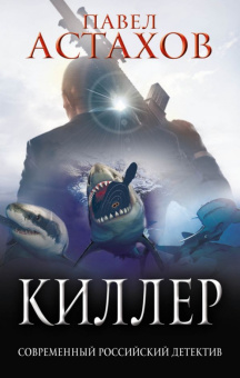 Павел Астахов: Киллер