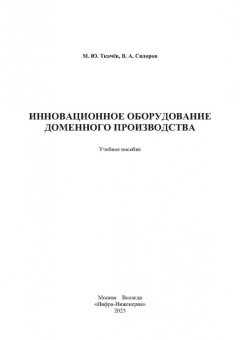Ткачев, Сидоров: Инновационное оборудование доменного производства