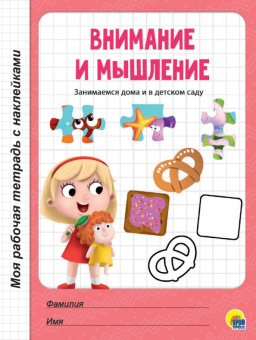 Внимание и мышление