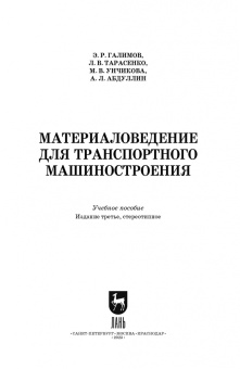 Галимов, Тарасенко, Абдуллин: Материаловедение для транспортного машиностроения. Учебное пособие. СПО