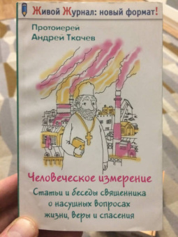 Ткачев Протоиерей: Человеческое измерение. Статьи и беседы священника о насущных вопросах жизни, веры и спасения