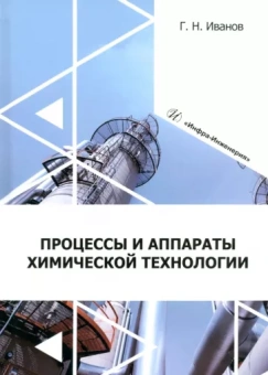 Григорий Иванов: Процессы и аппараты химической технологии