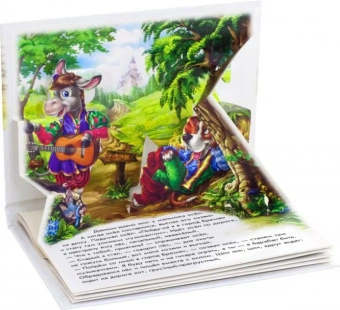 Книжка-панорамка (F) - Бременские музыканты