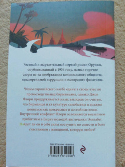 Джордж Оруэлл: Дни в Бирме