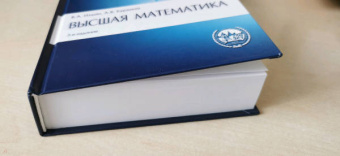 Ильин, Куркина: Высшая математика. Учебник