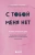Марина Гогуева: С тобой меня нет. Книга-инструкция по выходу из нездоровой привязанности и повышению самооценки