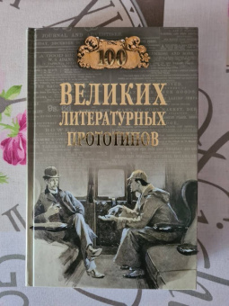 Дмитрий Соколов: 100 великих литературных прототипов