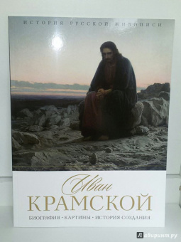 Елизавета Орлова: История русской живописи. Иван Крамской