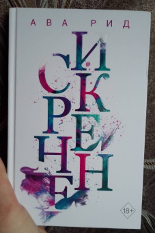 Ава Рид: Искренне (#1)