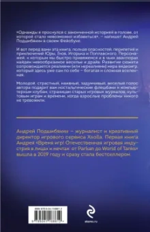 Андрей Подшибякин: Игрожур. Великий русский роман про игры